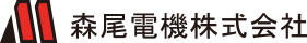 森尾電機株式会社