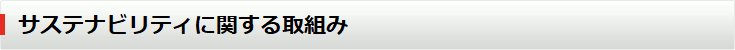 サステナビリティに関する取組み