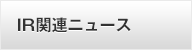 IR関連ニュース