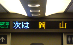 東海道・山陽新幹線用列車案内情報装置