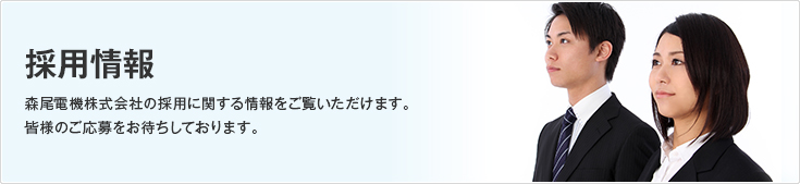 採用情報/森尾電機株式会社の採用に関する情報をご覧いただけます。皆様のご応募をお待ちしております。