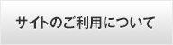 サイトのご利用について